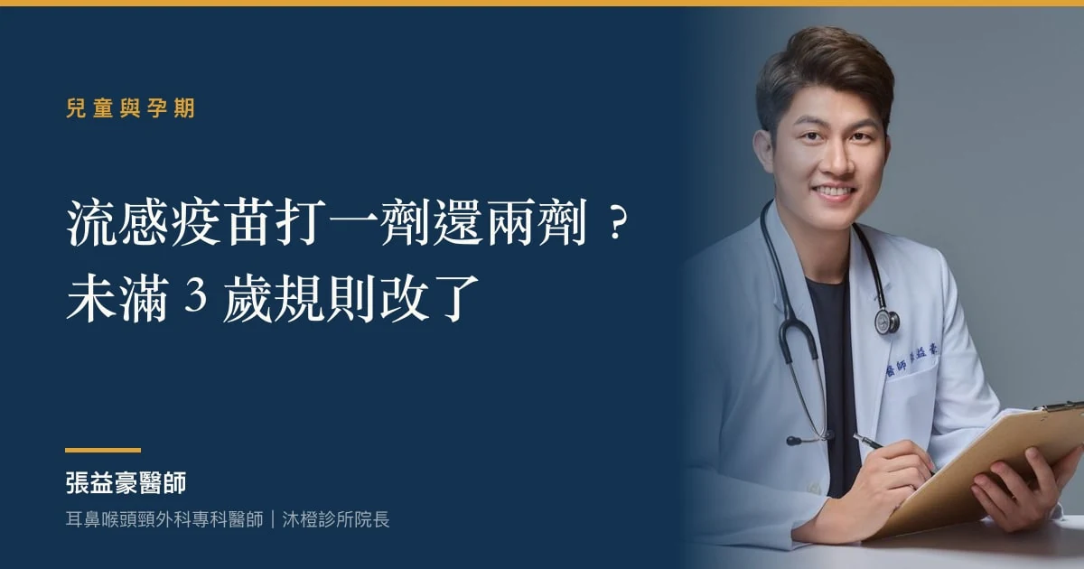張益豪醫師，耳鼻喉頭頸外科專科醫師、沐橙診所院長，穿白袍拿著病歷板微笑；左側深藍底標題寫著「流感疫苗打一劑還兩劑？未滿 3 歲規則改了」