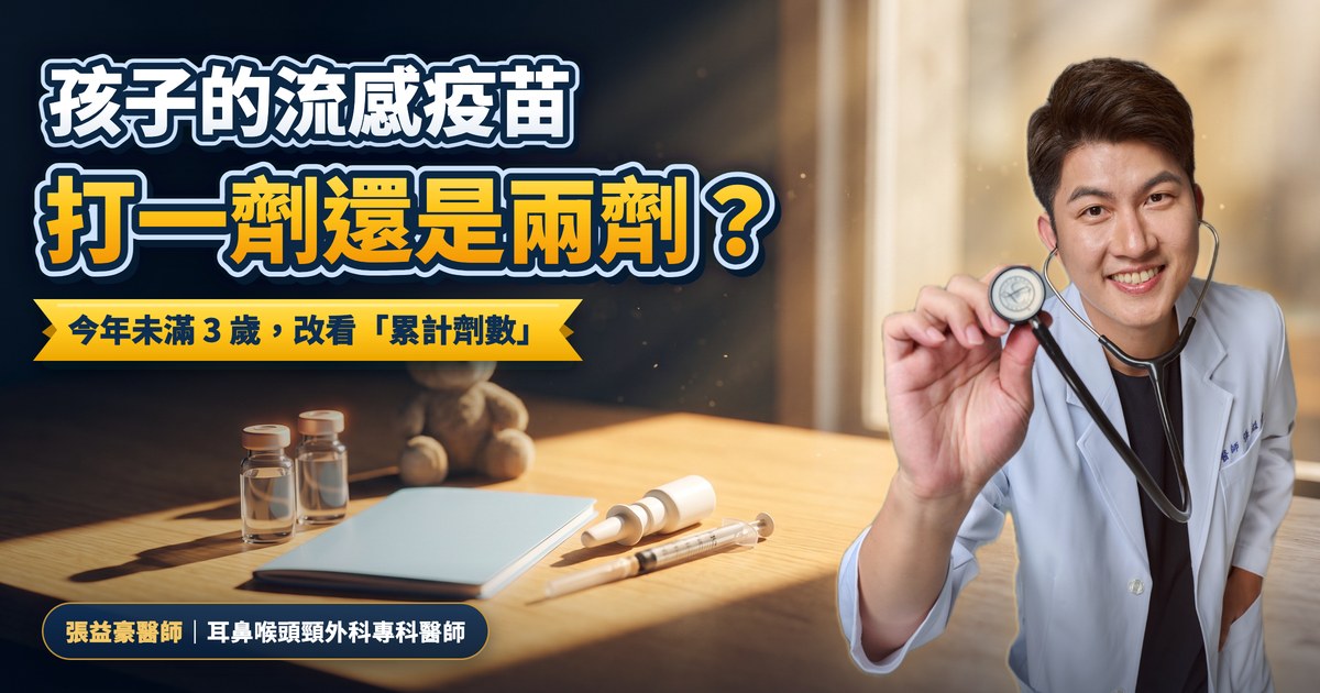 文章主視覺：張益豪醫師，耳鼻喉頭頸外科專科醫師，穿白袍拿著聽診器微笑；左側木桌上擺著流感疫苗瓶、兒童健康手冊、鼻噴器與針筒，標題寫著「孩子的流感疫苗 打一劑還是兩劑？」，緞帶寫著今年未滿 3 歲，改看「累計劑數」