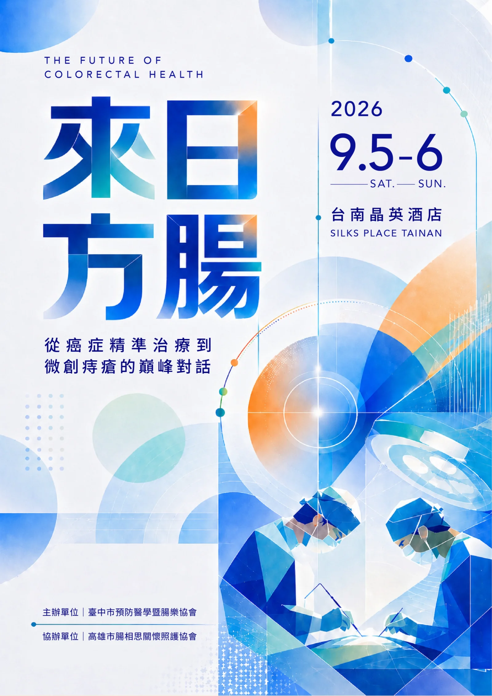 來日方腸 The Future of Colorectal Health 2026 研討會主視覺：從癌症精準治療到微創痔瘡的巔峰對話，2026 年 9 月 5 日與 6 日於台南晶英酒店