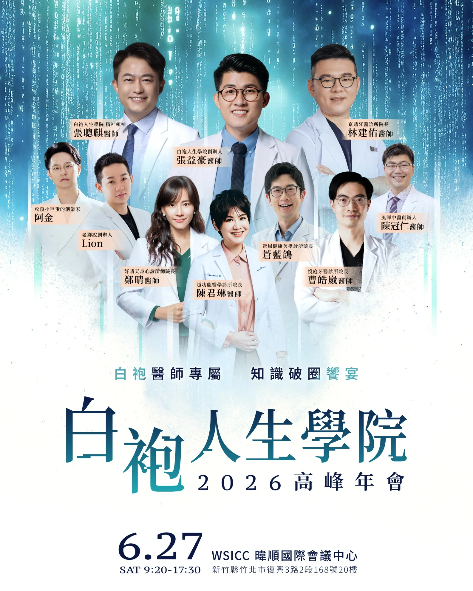 醫師繼續教育年會講師陣容，橫跨中醫、西醫與牙醫三大領域