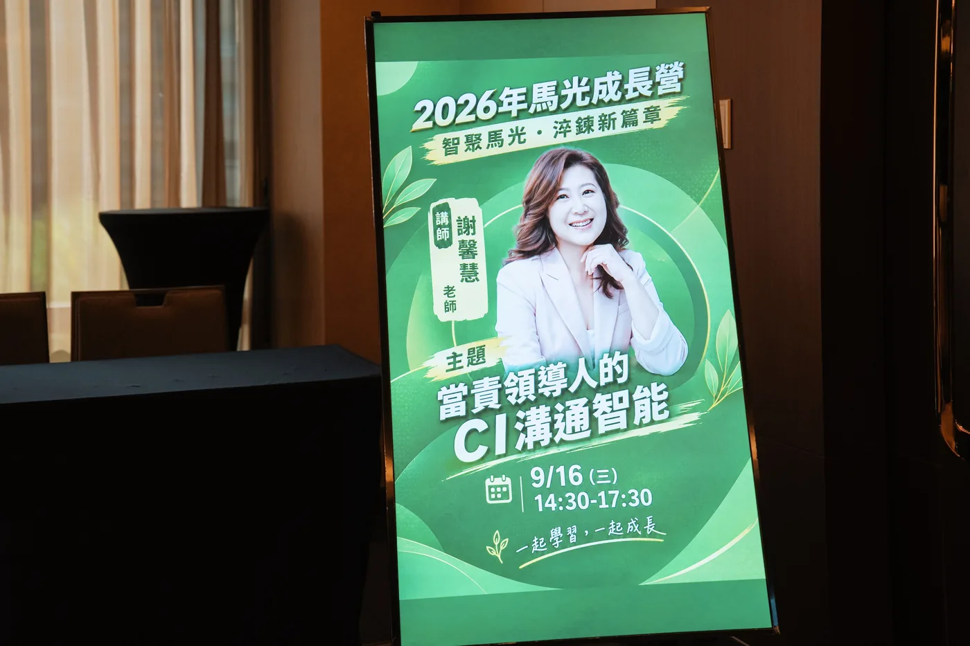 課程活動看板，寫著 2026 年馬光成長營、講師謝馨慧、主題當責領導人的 CI 溝通智能