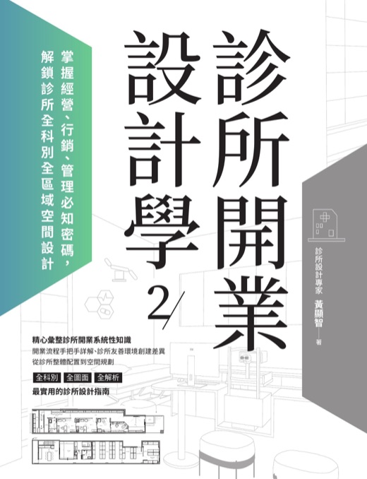 《診所開業設計學2：掌握經營、行銷、管理必知密碼》書封，黃顯智著，麥浩斯出版，2024 年，書中收錄張益豪醫師具名專欄〈診所開業 Q＆A〉