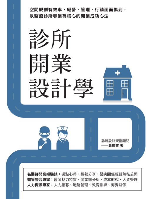 《診所開業設計學：空間規劃有效率，經營、管理、行銷面面俱到》書封，黃顯智著，麥浩斯出版，2019 年