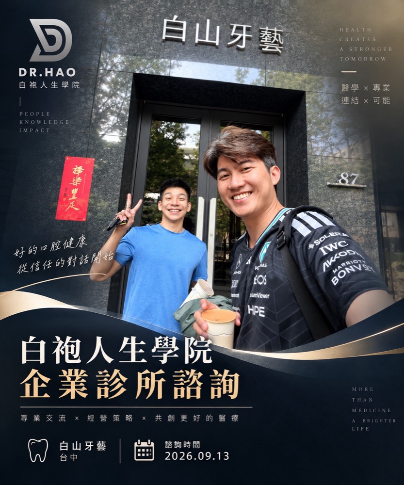 白袍人生學院企業診所諮詢：張益豪醫師與白山牙藝（台中）