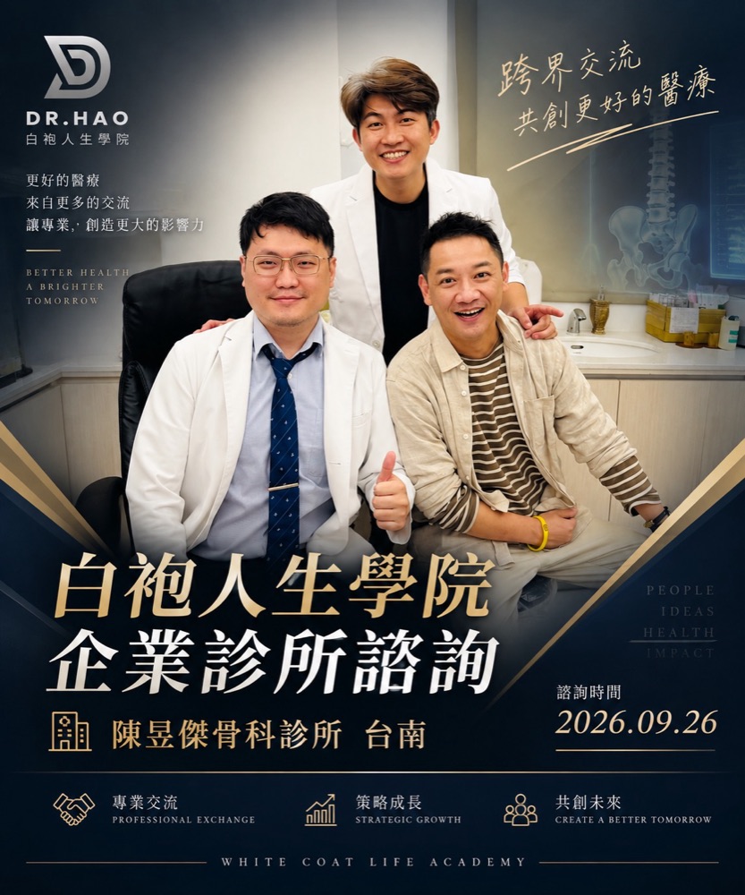 白袍人生學院企業診所諮詢：張益豪醫師與陳昱傑骨科診所（台南）