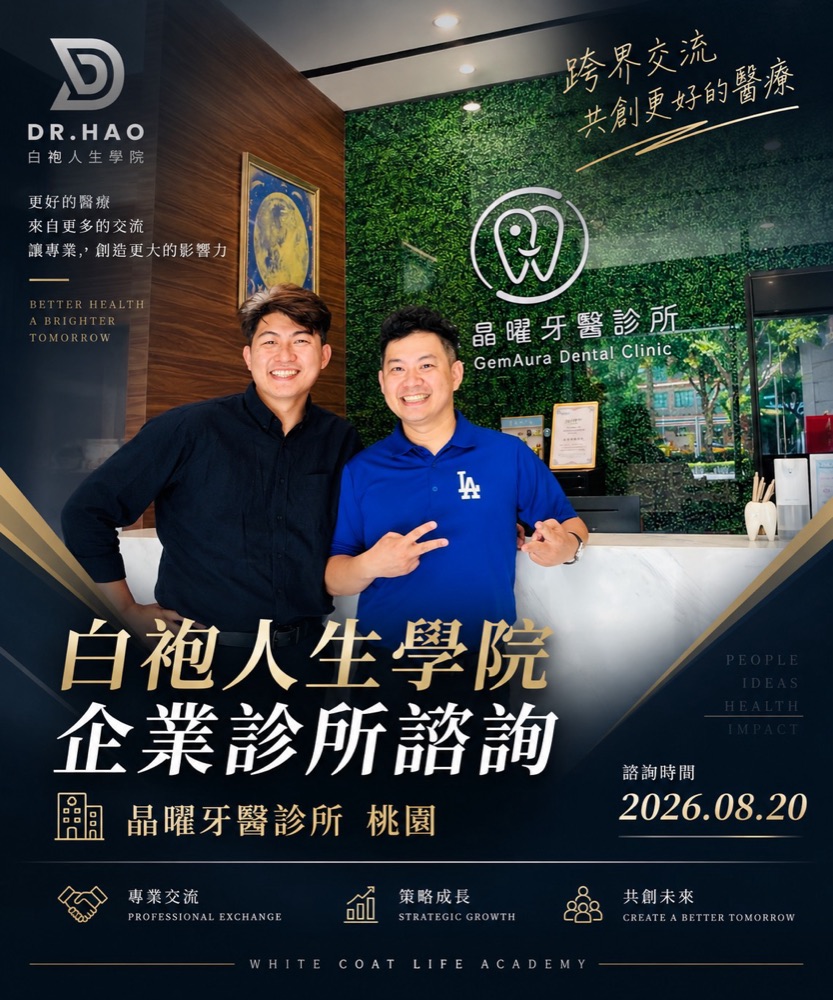 白袍人生學院企業診所諮詢：張益豪醫師與晶曜牙醫診所（桃園）