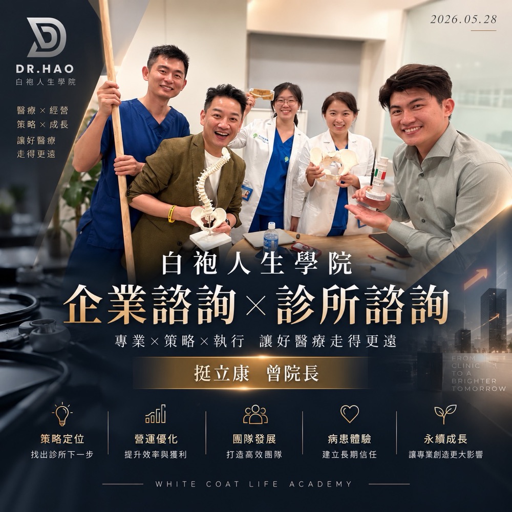白袍人生學院企業診所諮詢：張益豪醫師與挺立康 曾院長（新竹・台北）