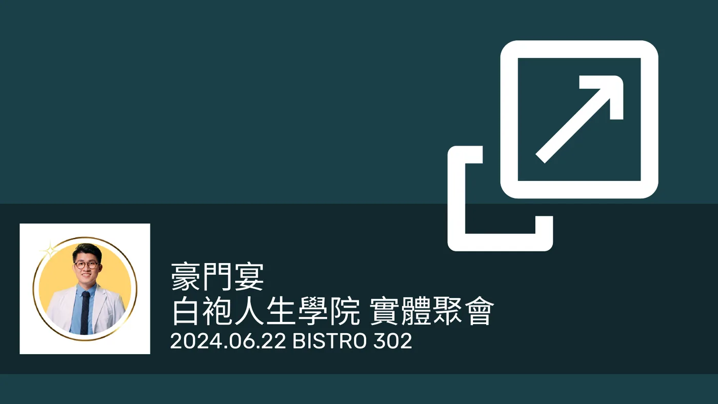 投影片封面：豪門宴 白袍人生學院 實體聚會 2024.06.22 BISTRO 302