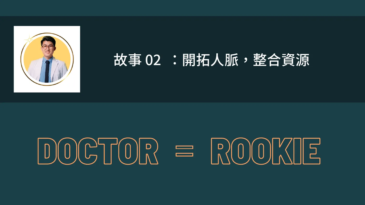 投影片：故事 02 開拓人脈，整合資源；DOCTOR = ROOKIE