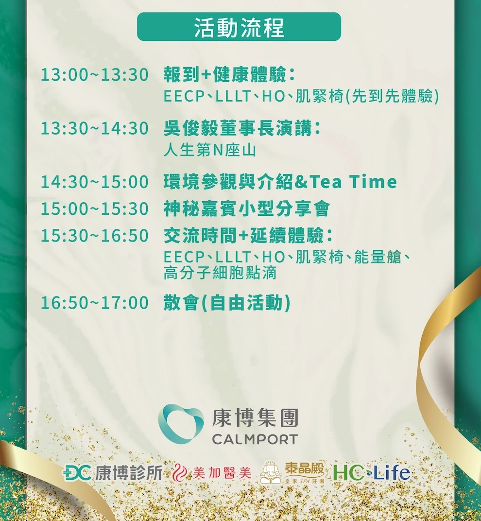邀請函上的活動流程：13:00 報到，13:30 吳俊毅董事長演講〈人生第N座山〉，14:30 環境參觀與介紹＆Tea Time，15:00 神秘嘉賓小型分享會，15:30 交流時間，16:50 散會
