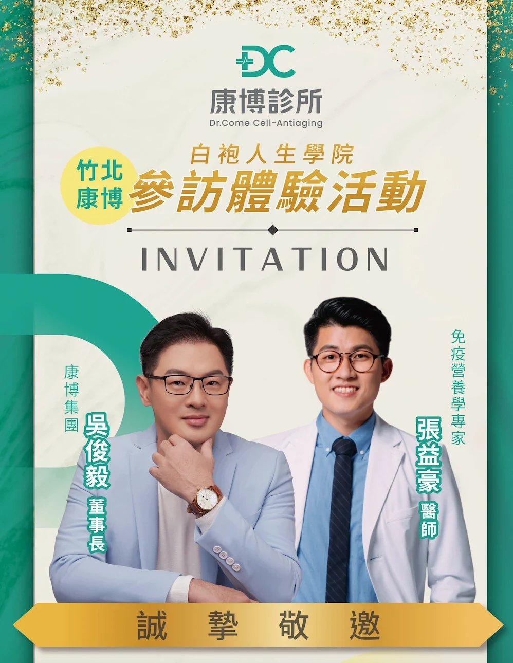 康博診所製作的活動邀請函：白袍人生學院 竹北康博 參訪體驗活動 INVITATION，康博集團吳俊毅董事長與張益豪醫師，誠摯敬邀