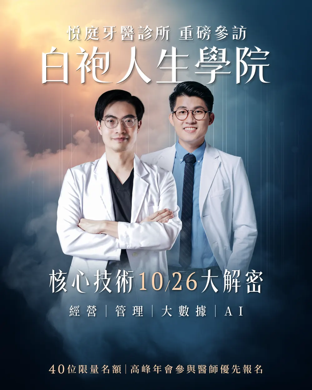悅庭牙醫診所重磅參訪主視覺：白袍人生學院，核心技術 10/26 大解密，經營、管理、大數據、AI，40 位限量名額，高峰年會參與醫師優先報名