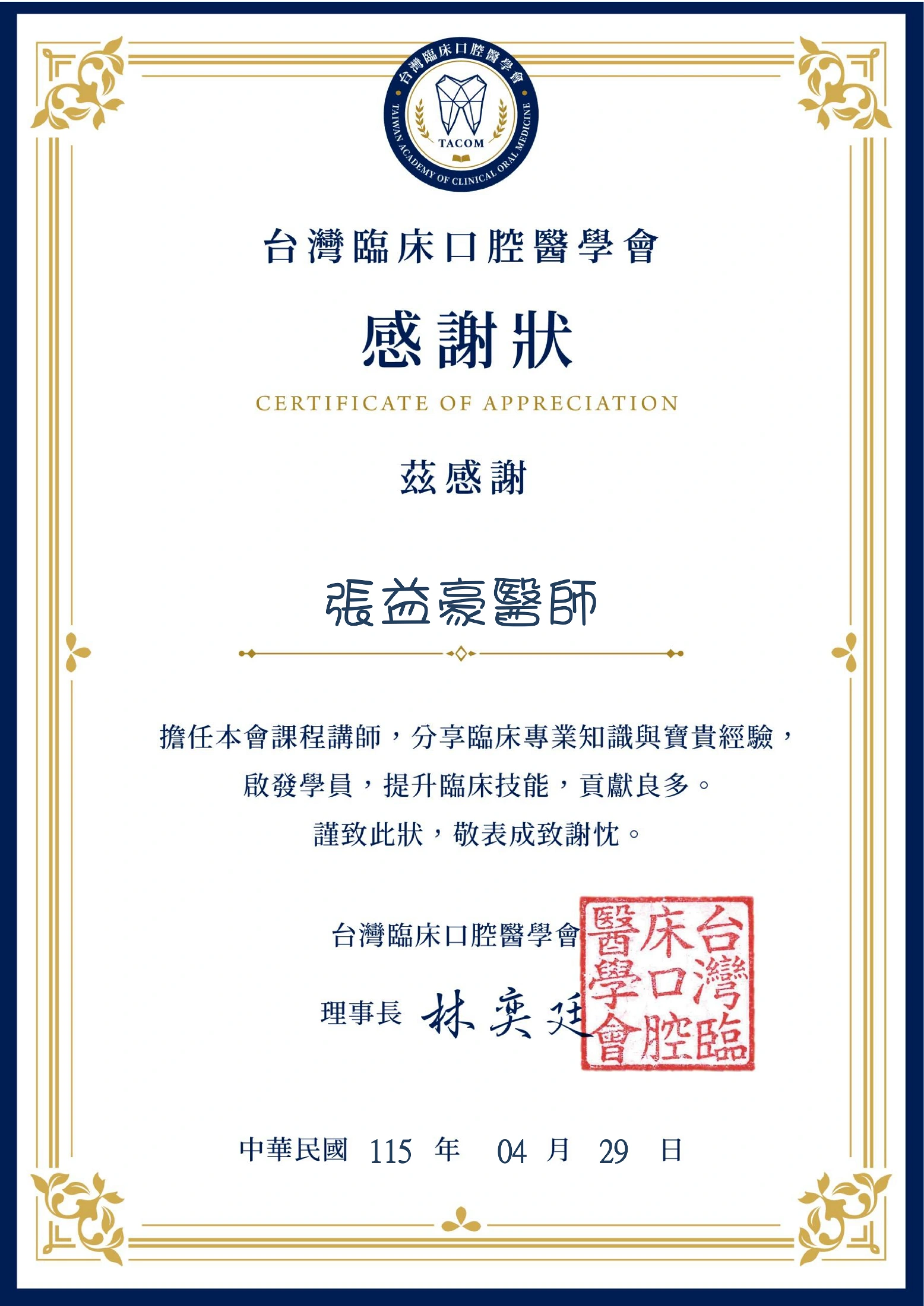 台灣臨床口腔醫學會頒予張益豪醫師的講師感謝狀，日期為 2026 年 4 月 29 日