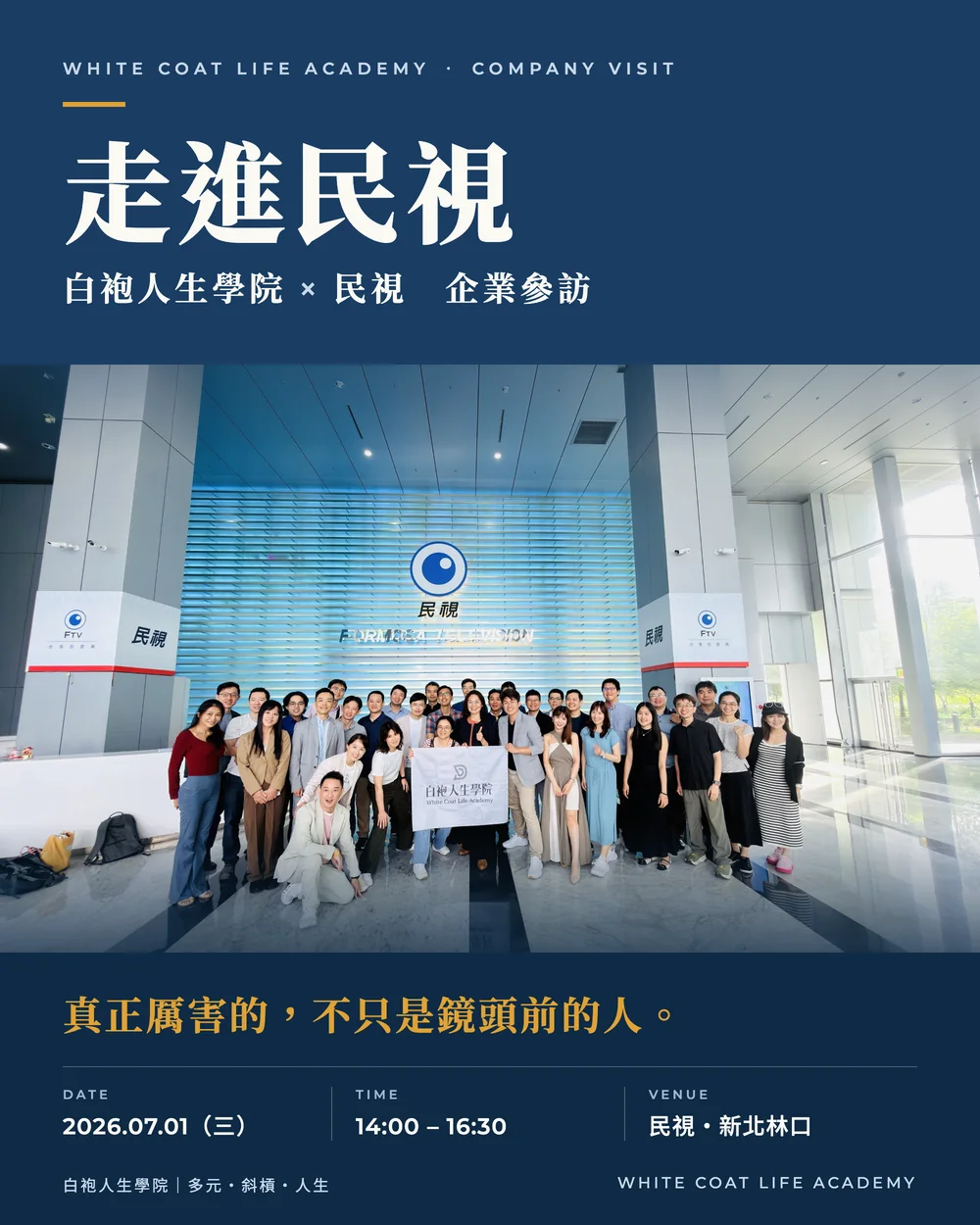 白袍人生學院 × 民視 企業參訪紀念海報：標題「走進民視」，中間是三四十位醫師在民視一樓大廳標誌牆前的大合照，下方寫著「真正厲害的，不只是鏡頭前的人。」與日期 2026.07.01（三）14:00–16:30、民視・新北林口