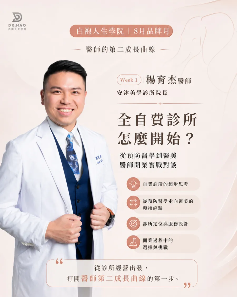 8 月品牌月 Week 1 講者卡：安沐美學診所院長楊育杰醫師談全自費診所怎麼開始