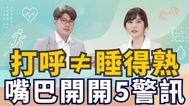 《祝你健康》官方影片縮圖：張益豪醫師與主持人，主題為兒童打呼與張口呼吸警訊