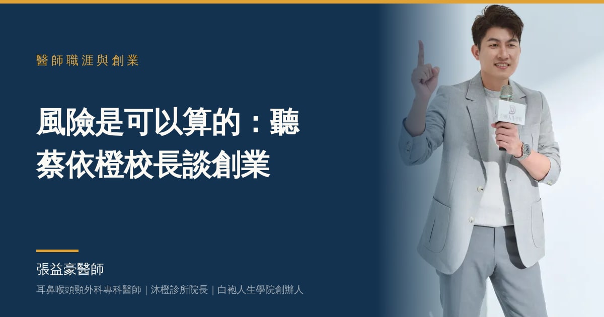 文章主視覺：張益豪醫師，耳鼻喉頭頸外科專科醫師、沐橙診所院長，標題「風險是可以算的：聽蔡依橙校長談創業」