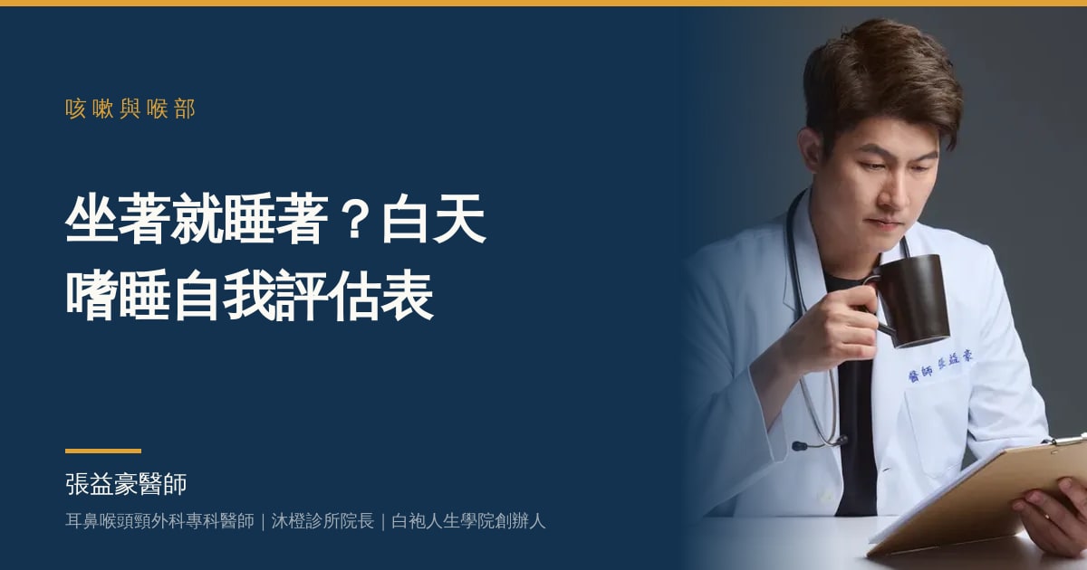 坐著就睡著？白天嗜睡自我評估表——張益豪醫師，耳鼻喉頭頸外科專科醫師、沐橙診所院長