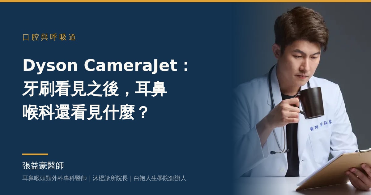 文章主視覺：張益豪醫師，耳鼻喉頭頸外科專科醫師、沐橙診所院長，標題「Dyson CameraJet：牙刷看見之後，耳鼻喉科還看見什麼？」