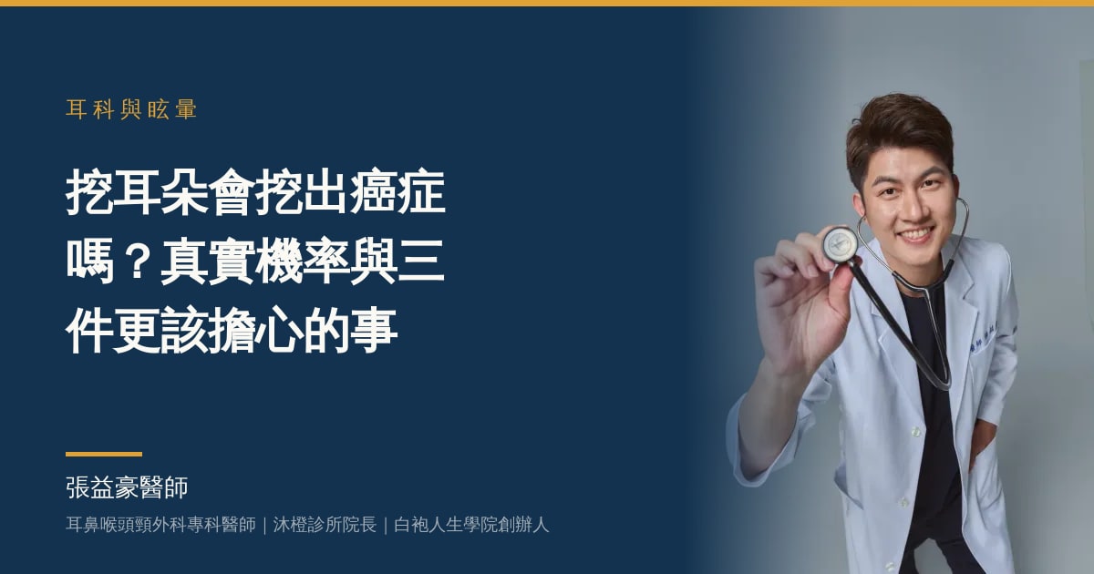 文章主視覺：張益豪醫師，耳鼻喉頭頸外科專科醫師、沐橙診所院長，標題「挖耳朵會挖出癌症嗎？真實機率與三件更該擔心的事」