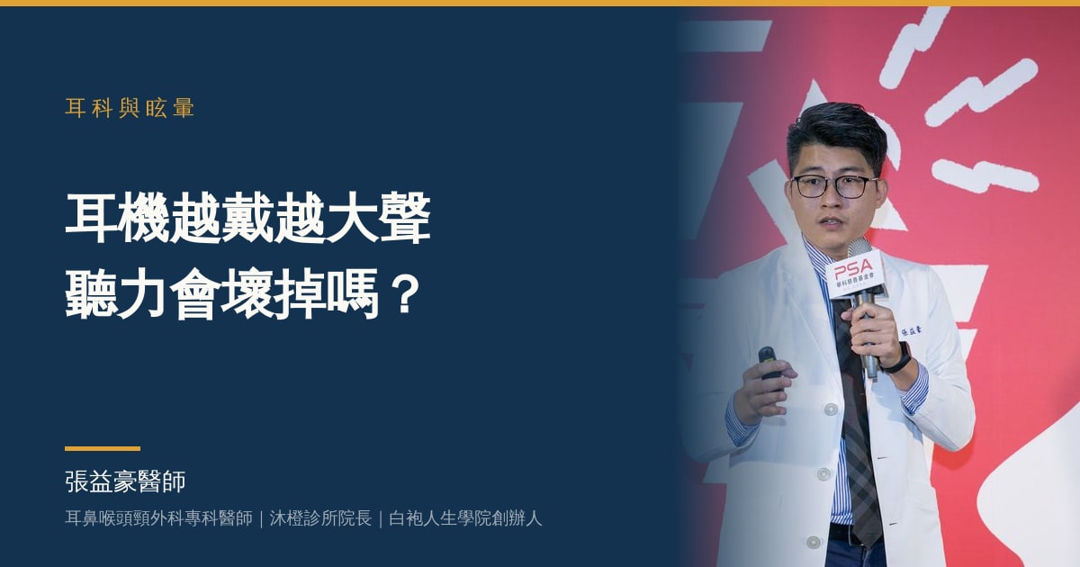文章主視覺：張益豪醫師 2020 年於華科慈善基金會愛耳記者會台上持麥克風演講，標題「耳機越戴越大聲 聽力會壞掉嗎？」