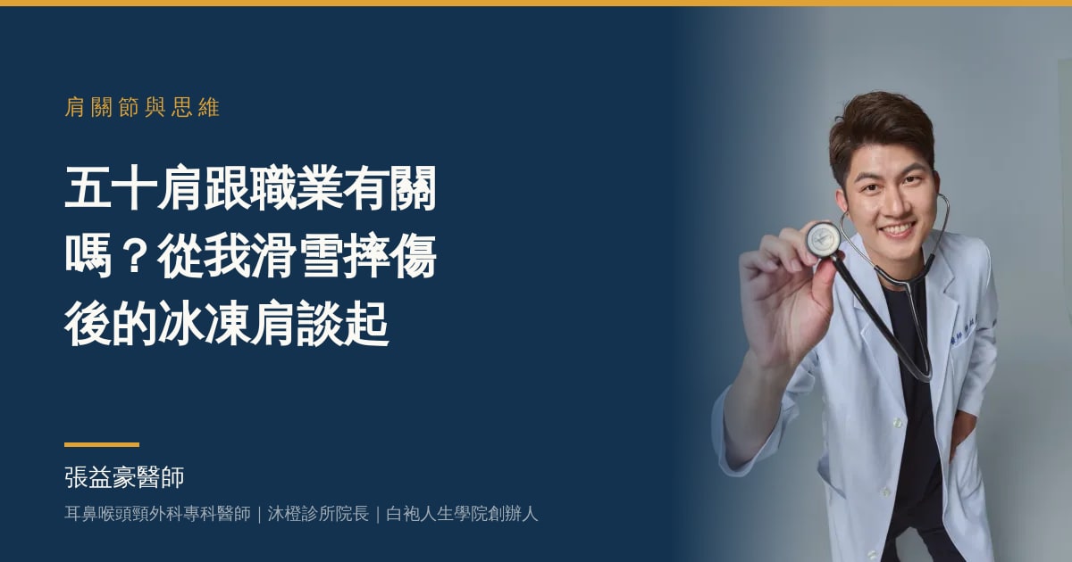 五十肩跟職業有關嗎？從我滑雪摔傷後的冰凍肩談起——張益豪醫師，耳鼻喉頭頸外科專科醫師、沐橙診所院長