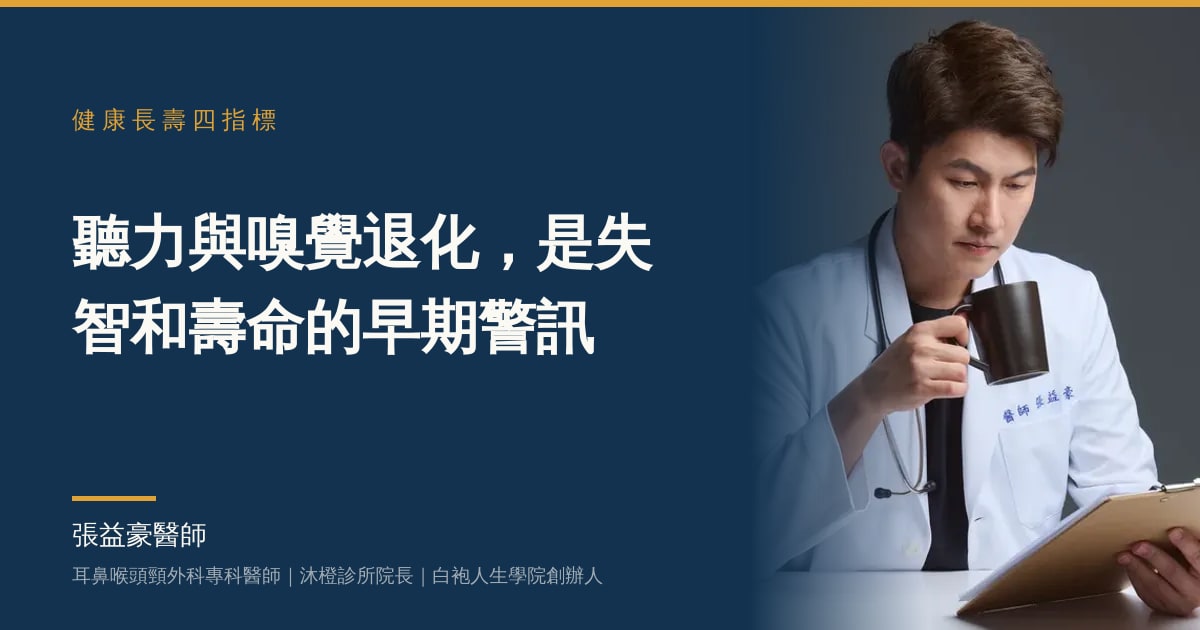 文章主視覺：張益豪醫師，耳鼻喉頭頸外科專科醫師、沐橙診所院長，標題「聽力與嗅覺退化，是失智和壽命的早期警訊」