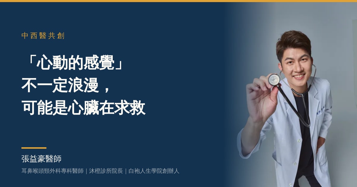 文章主視覺：張益豪醫師，耳鼻喉頭頸外科專科醫師、沐橙診所院長，標題「「心動的感覺」不一定浪漫，可能是心臟在向你求救：中醫師陳昭仁 × 西醫師張益豪，要您小心」