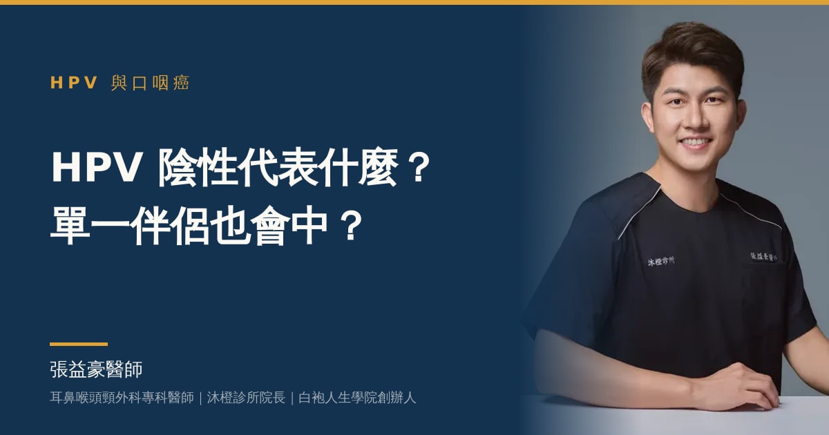 文章主視覺：張益豪醫師，耳鼻喉頭頸外科專科醫師、沐橙診所院長，標題「HPV 陰性代表什麼？單一伴侶也會中？」