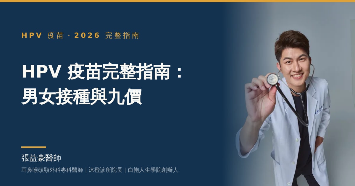 文章主視覺：張益豪醫師，耳鼻喉頭頸外科專科醫師、沐橙診所院長，標題「HPV 疫苗完整指南：男女接種與九價」