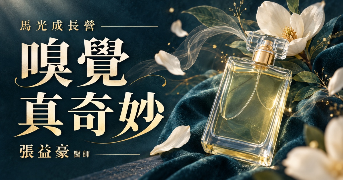 嗅覺真奇妙｜馬光成長營｜張益豪醫師；香水瓶與花瓣的概念主視覺