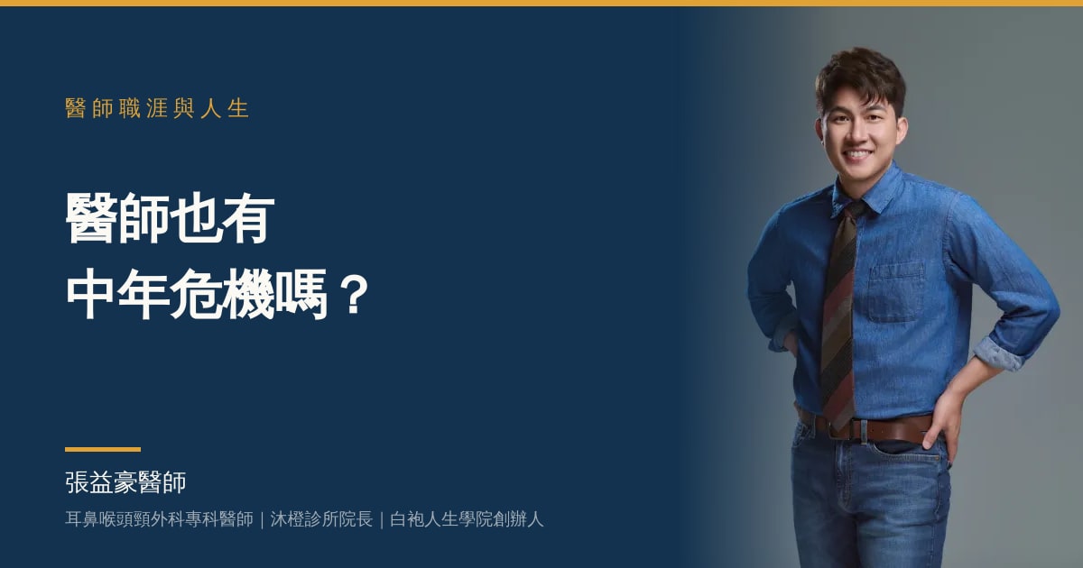文章主視覺：張益豪醫師，耳鼻喉頭頸外科專科醫師、沐橙診所院長，標題「醫師也有中年危機嗎？」