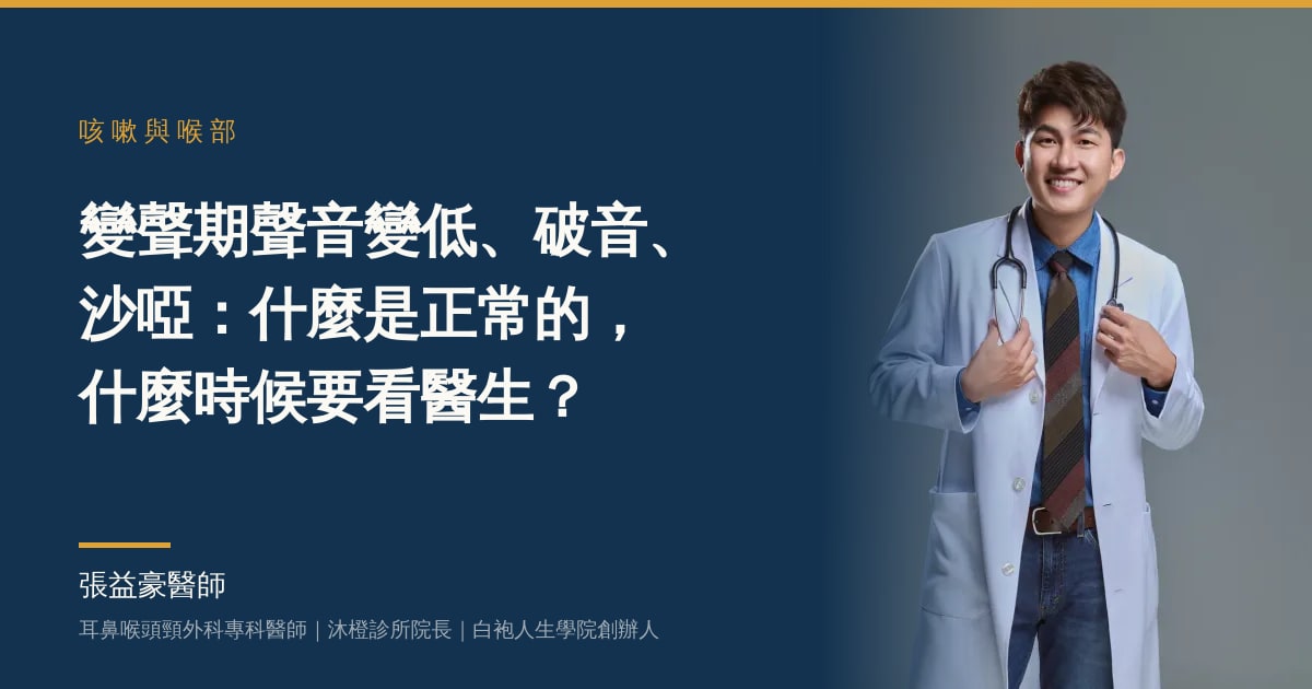 文章主視覺：張益豪醫師，耳鼻喉頭頸外科專科醫師、沐橙診所院長，標題「變聲期聲音變低、破音、沙啞：什麼是正常的，什麼時候要看醫生？」