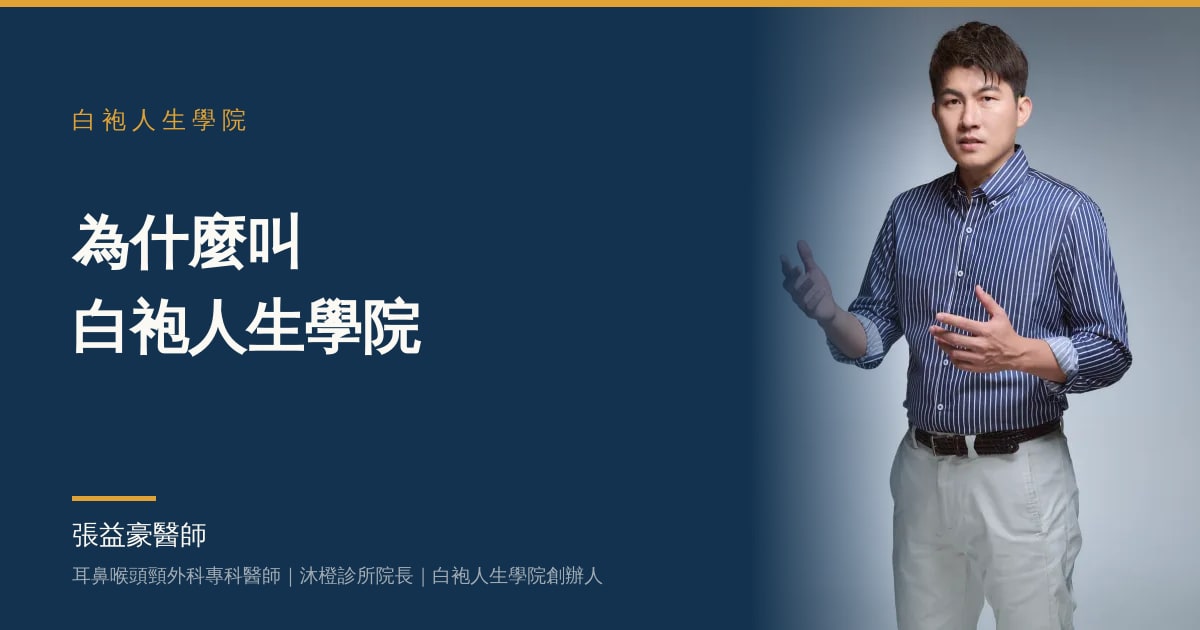 文章主視覺：張益豪醫師，耳鼻喉頭頸外科專科醫師、沐橙診所院長，標題「為什麼叫白袍人生學院」